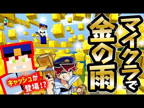 【リッチ警官 キャッシュ!】マイクラで金が大量に降ってくるドッキリ!?
