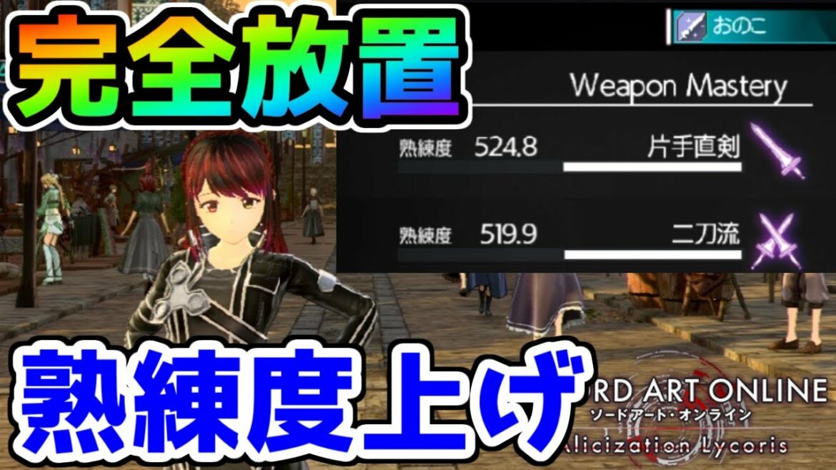 【SAOAL】完全放置で楽々熟練度上げ~準備も簡単やで~【ソードアートオンライン アリシゼーションリコリス】