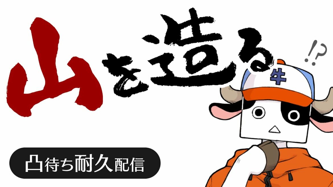 【凸待ち耐久LIVE】山を造る。|#狂気山脈アニメ映画化プロジェクト CF開始記念