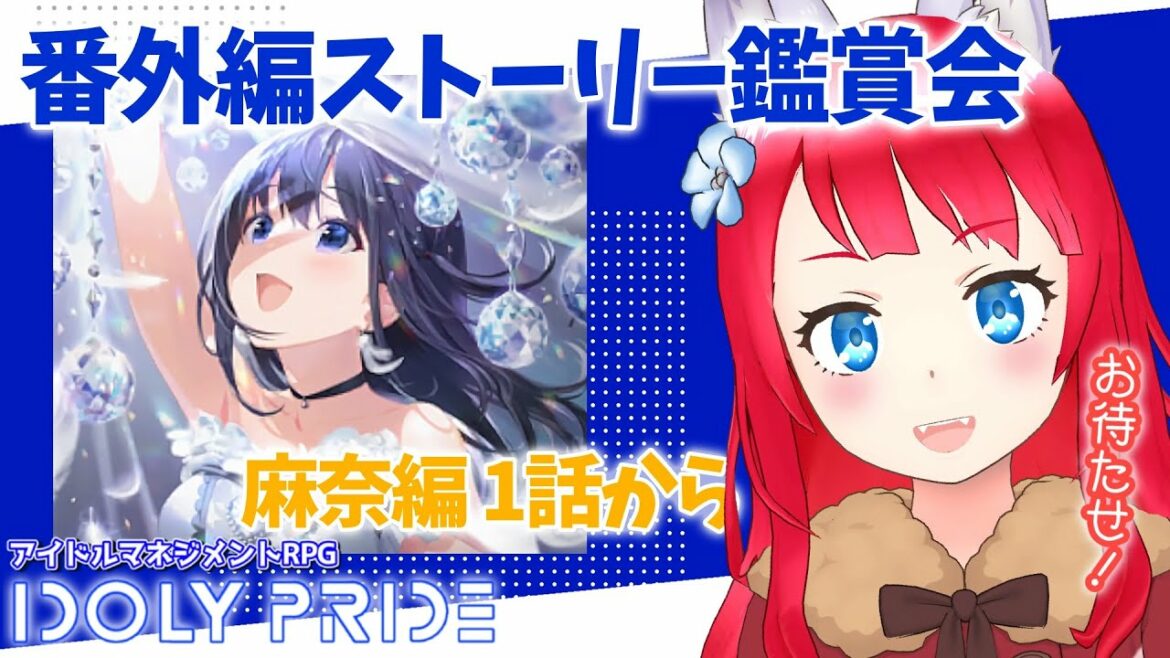 【IDOLY PRIDE/アイドリープライド】#19 番外編ストーリー 麻奈編【坂道のぼる アイプラ実況】