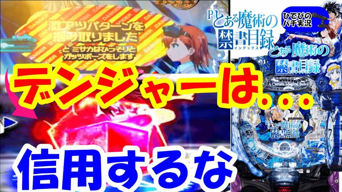 デンジャー柄は激アツだよね??【とある魔術の禁書目録 パチンコ】【パチンコとある演出】【パチンコ実践】