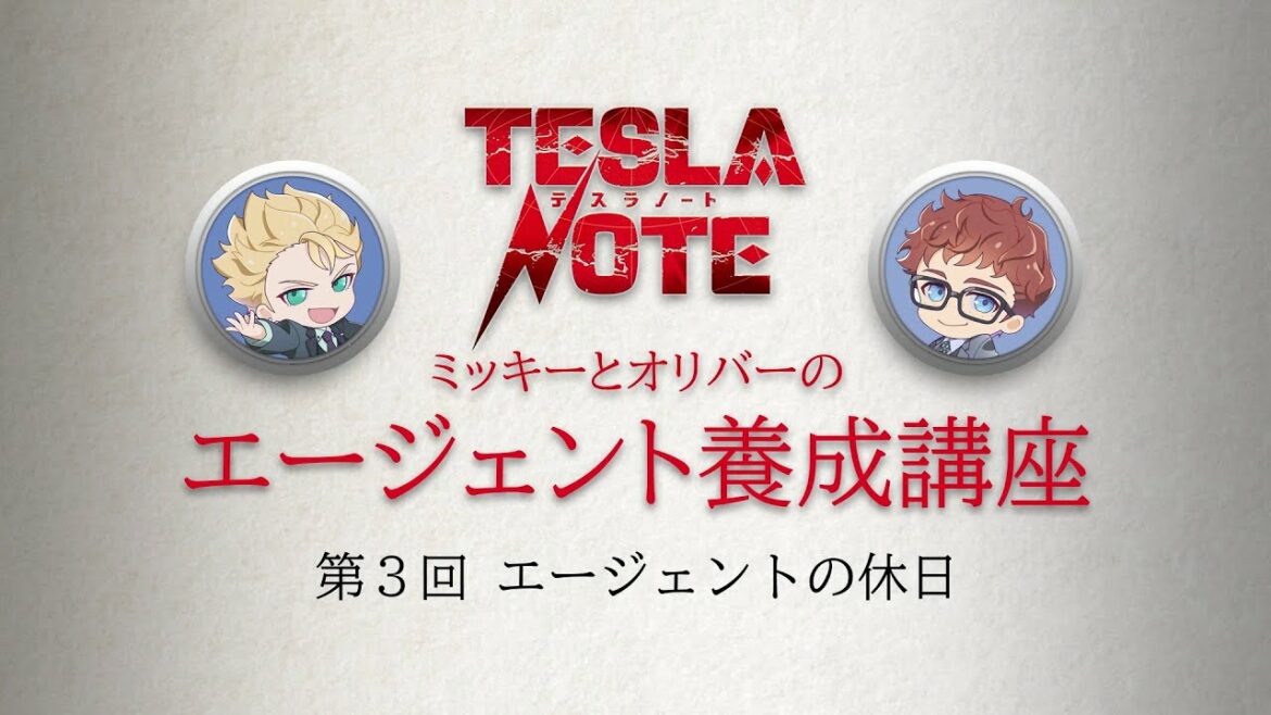 TVアニメ「テスラノート」/「ミッキーとオリバーのエージェント養成講座」第3回