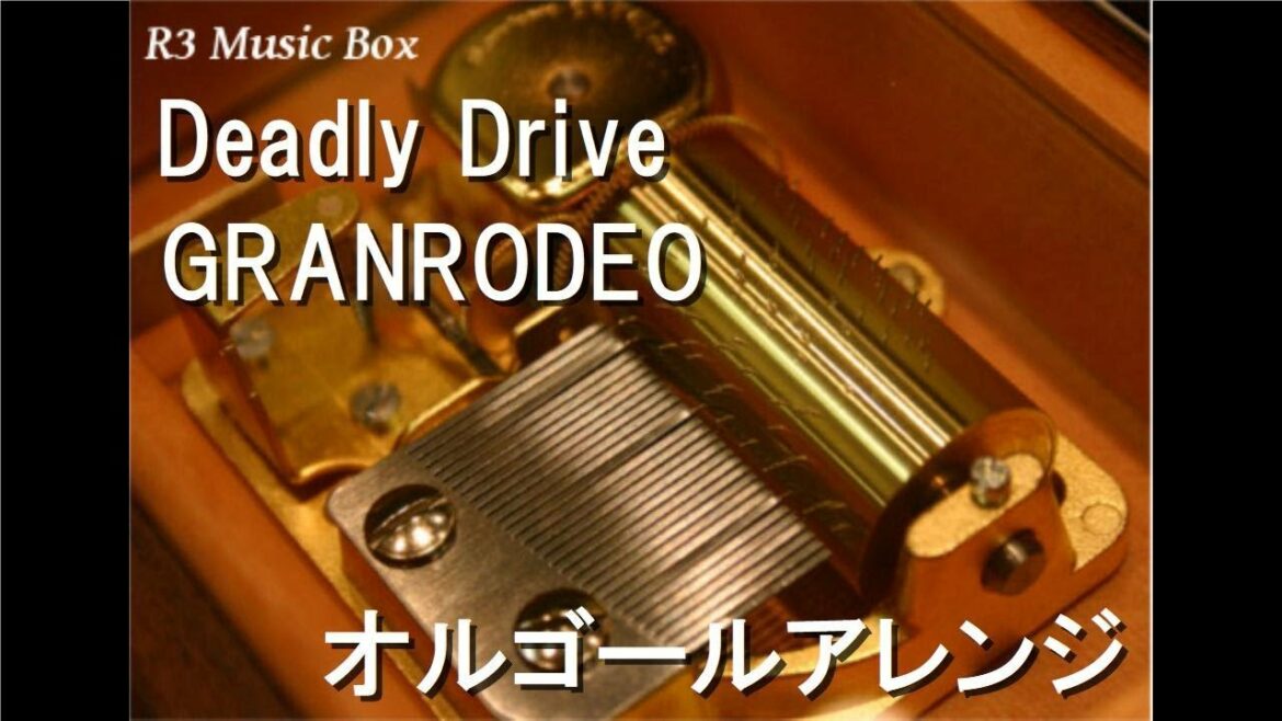 Deadly Drive/GRANRODEO【オルゴール】 (アニメ映画『文豪ストレイドッグス DEAD APPLE(デッドアップル)』OP)
