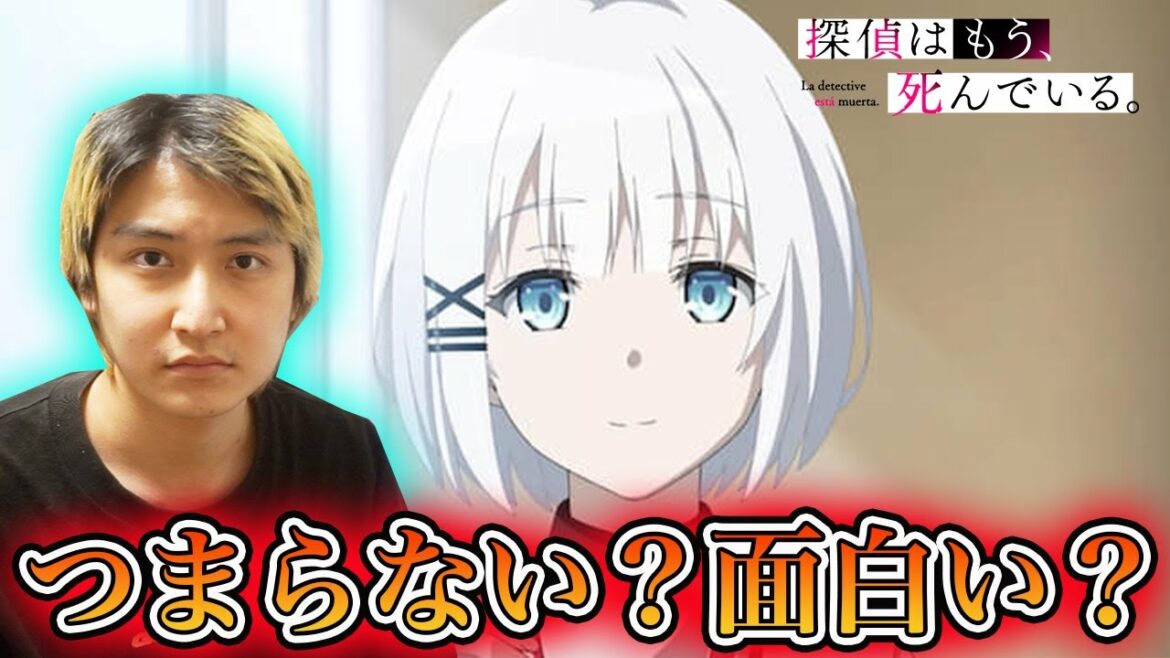 今期話題のアニメ「探偵はもう●んでいる」がネットでつまらないと言われまくってる件について