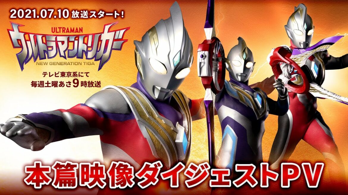 新番組『ウルトラマントリガー』本篇映像先行ダイジェストPV《2021年7月10日「ウルトラマンの日」放送スタート!》