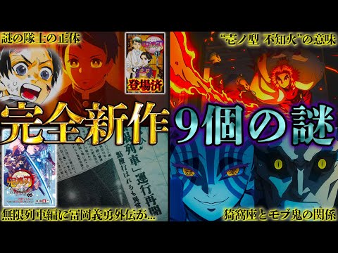 【鬼滅の刃】完全新作「無限列車編」全9個の謎を徹底考察!!モブ隊士の正体/冨岡義勇外伝との繋がり/槇寿郎が登場した意味…!!※ネタバレ注意
