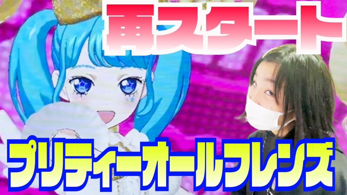 プリティーオールフレンズ おまたせしました!プリチャン終了からの再スタートです! prichan