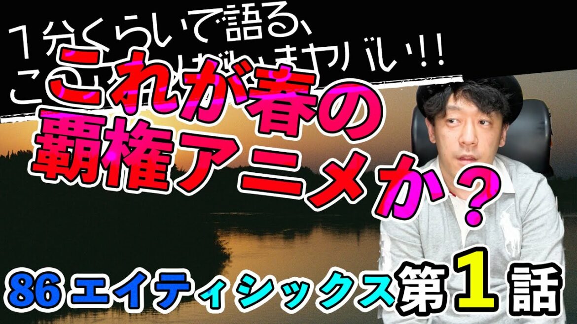 <86 エイティシックス 第1話>感想: 春アニメ話題作の筆頭!今期はこれを見ればOKかも。ハードな世界観が最高な大人気ラノベの待望アニメ化!!【1分くらいで語る、このアニメがいまヤバい!!】