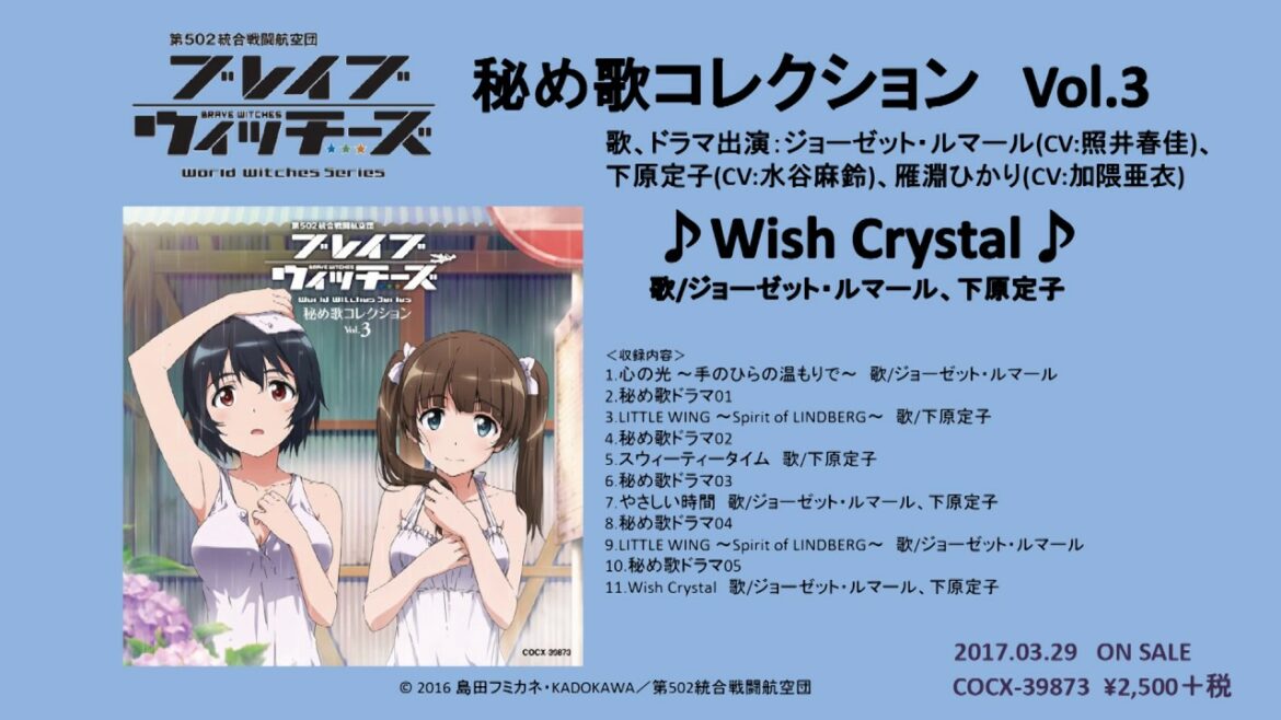 アルバム『ブレイブウィッチーズ 秘め歌コレクション Vol.3』より「Wish Crystal」楽曲試聴