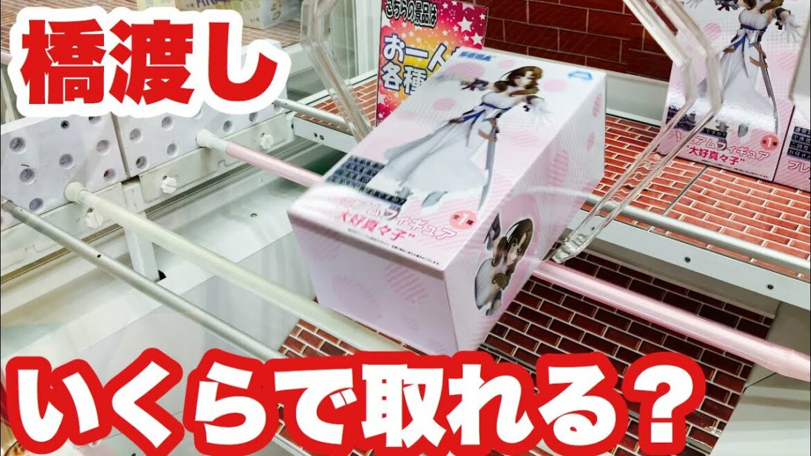 大好真々子のフィギュアをクレーンゲームで取る!【通常攻撃が全体攻撃で二回攻撃のお母さんは好きですか?】