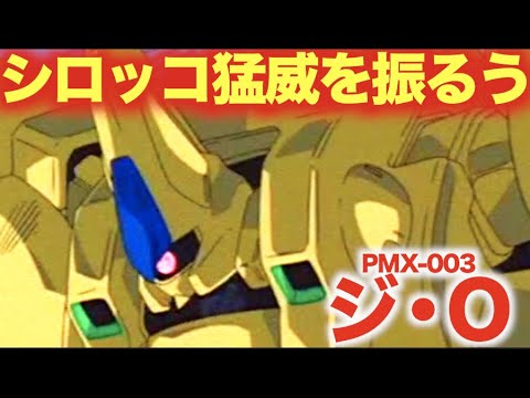 【機動戦士Zガンダム】天才軍人「パプテマス・シロッコ」の専用機としてグリプス戦役終盤に猛威を振るった、PMXシリーズの4番目の機体「ジ・O」の活躍に迫る!