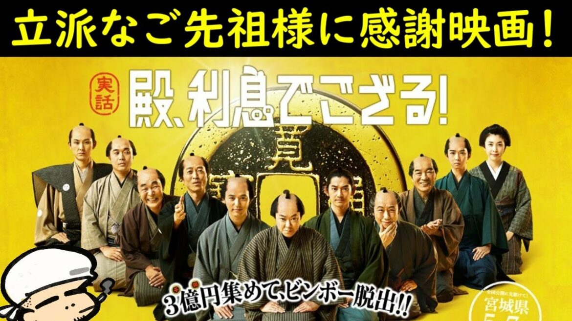 笑って泣いてご先祖様に敬礼したくなる傑作時代劇映画!【殿、利息でござる!】【考察】