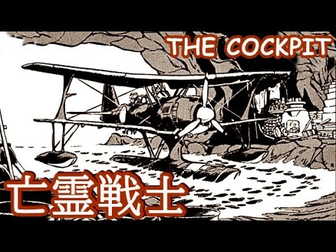 【THE COCKPIT 亡霊戦士】ザ・コクピット