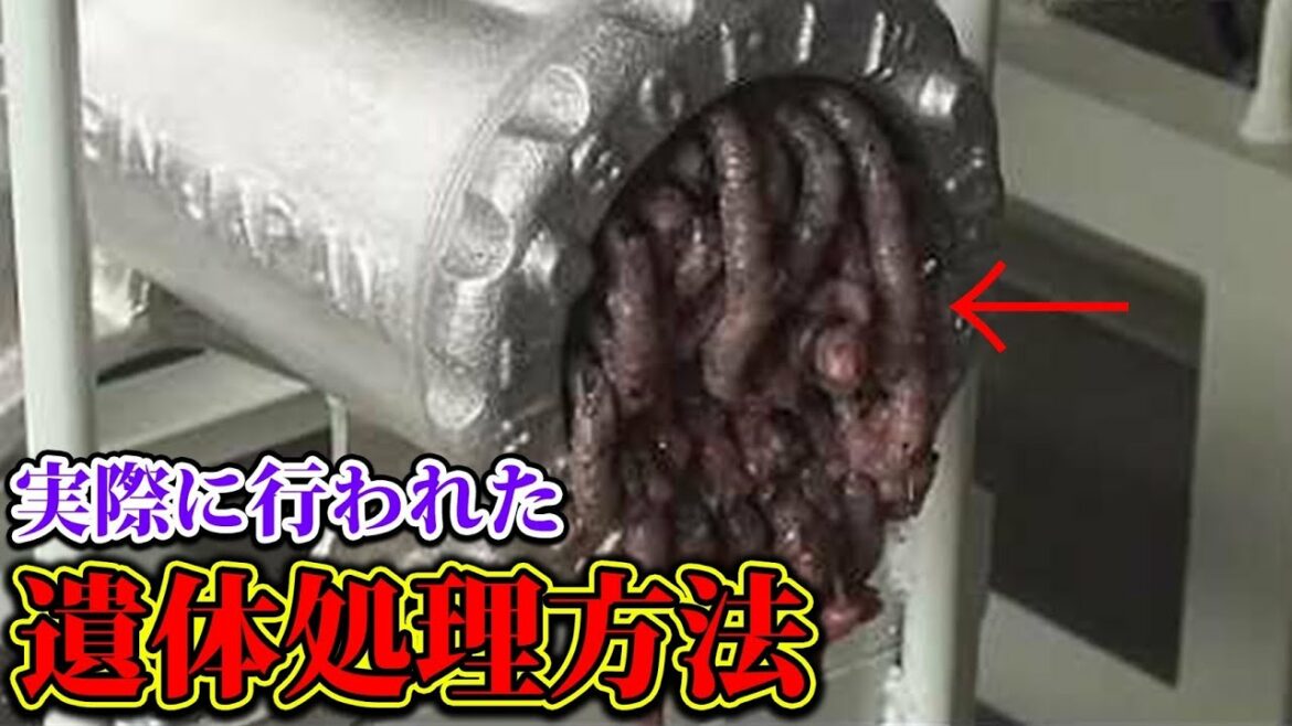 完璧に遺体を処理する方法。