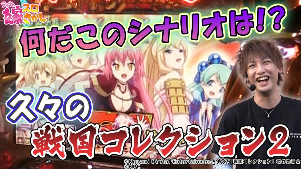 【戦国コレクション2】コレが嫁スロ打線3番の底力!【ティナの嫁スロさがし #58】