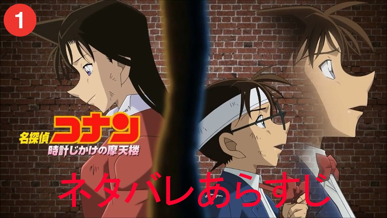 第1作 名探偵コナン 時計じかけの摩天楼 ネタバレあらすじ Yenluu名探偵コナンtv Anime Wacoca Japan People Life Style
