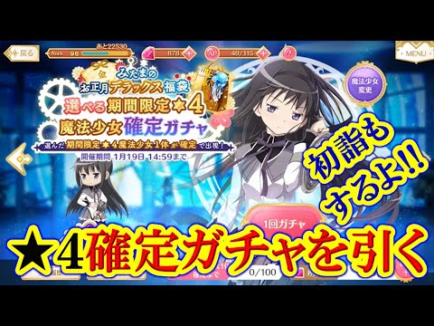#23【マギレコ】初詣をして福袋を買って「選べる★4魔法少女確定ガチャ」を引きます!!!(お正月キャンペーン)【マギアレコード 魔法少女まどか☆マギカ外伝】