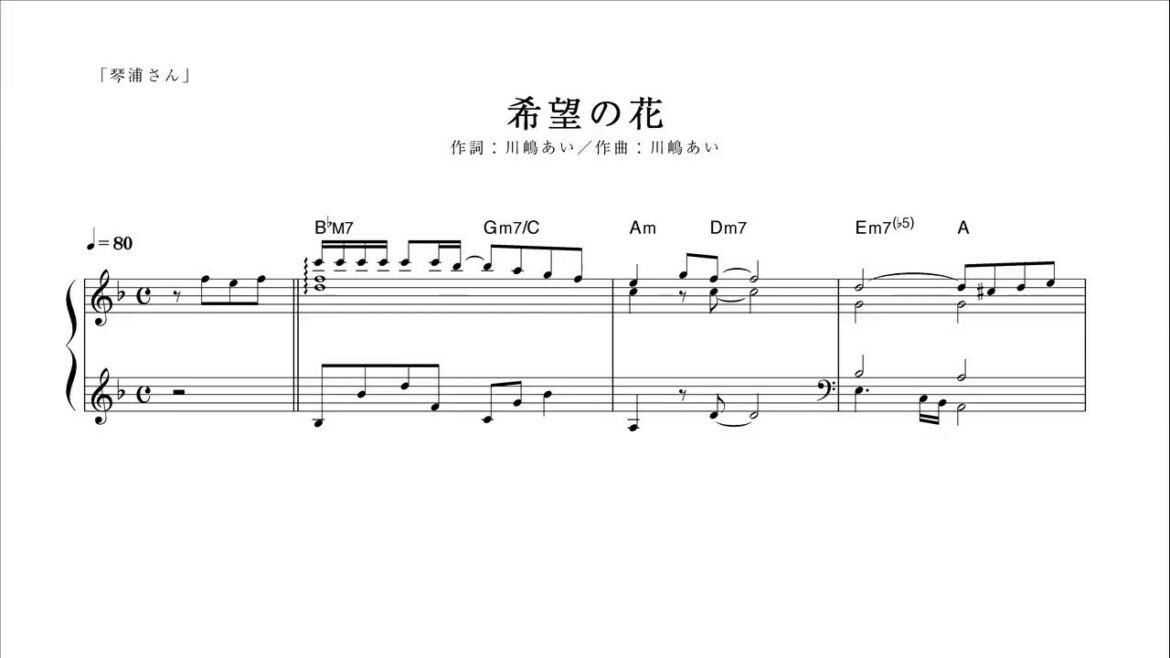 【ピアノ演奏付】 琴浦さん "希望の花" 【メロディ譜】
