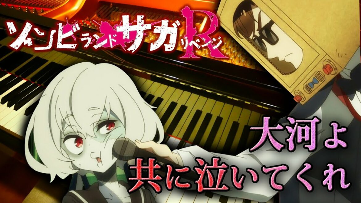 大河よ共に泣いてくれ ピアノ ゾンビランドサガ リベンジ OP フランシュシュ  / zombie land SAGA Revenge