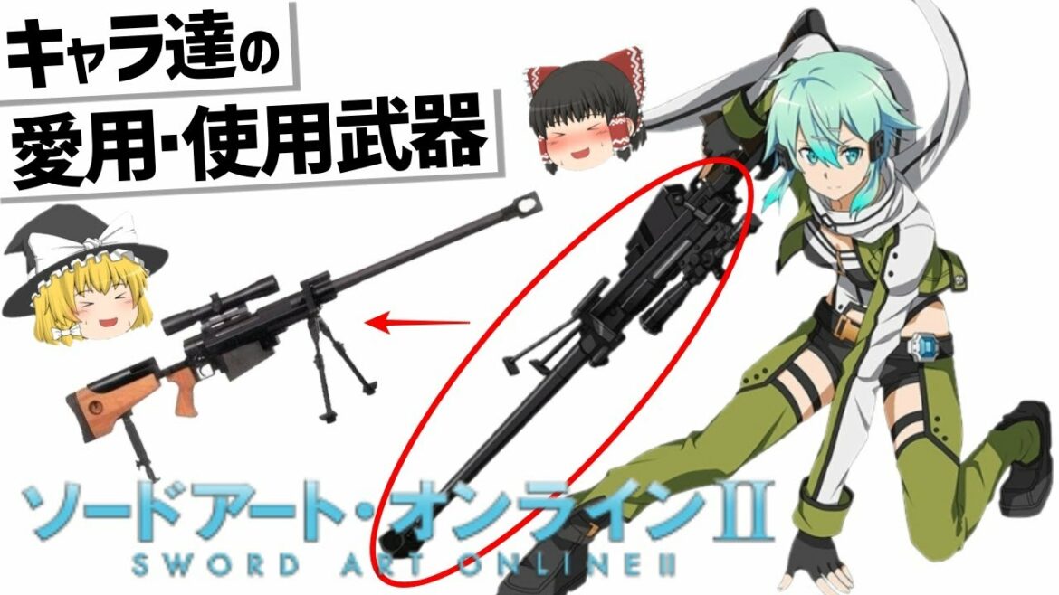 【ゆっくり解説】ソードアート・オンラインⅡファントムバレット編キャラ達の武器紹介‼