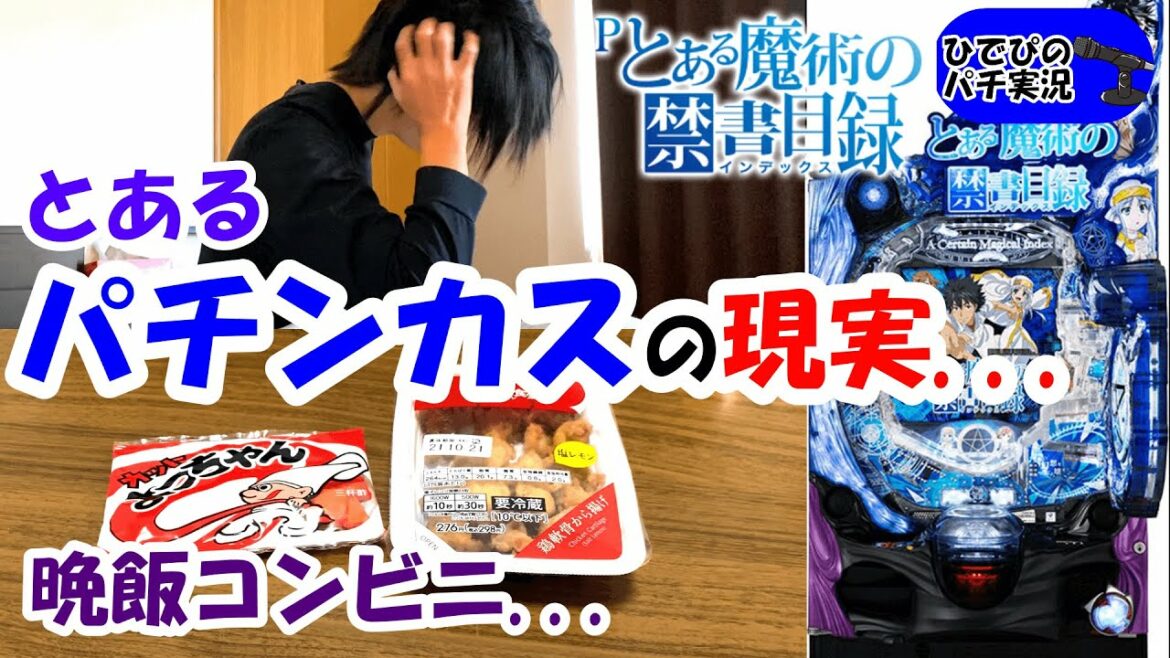 【ルーティン】パチンカスの末路【とある魔術の禁書目録パチンコ】【パチンコとある演出】【パチンコ実践】