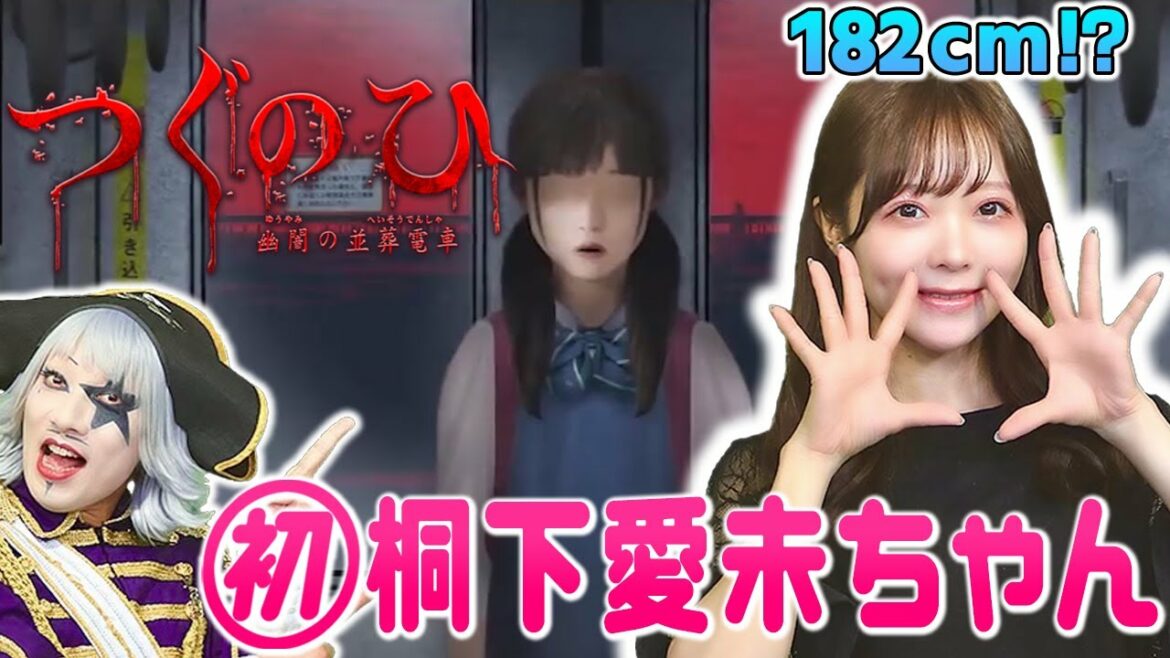 【ホラー】煌めき☆アンフォレントの桐下愛未ちゃんが来てくれたよ!早速『つぐのひ』でお見舞いしよう!笑