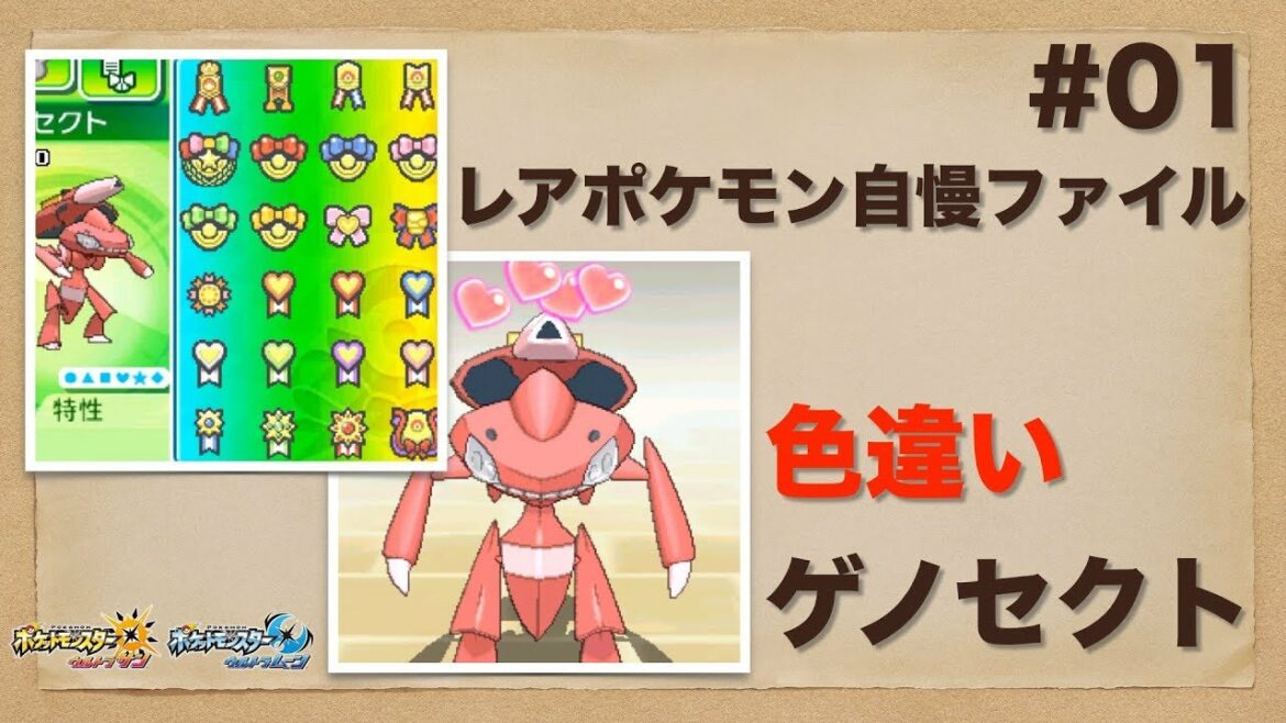【ポケモン】レアポケモン自慢ファイル #01 色違いゲノセクト