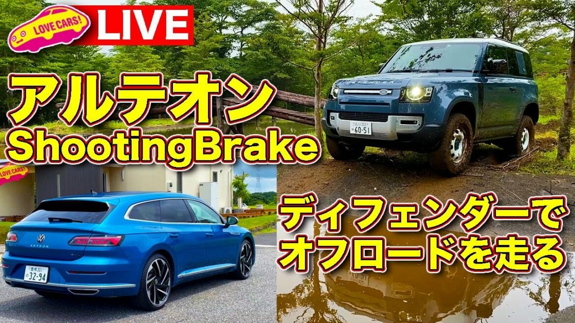 【ライブ】ディフェンダーでオフロード/アルテオンシューティングブレーク試乗/新グッズ発表!【LOVECARS!TV!221】