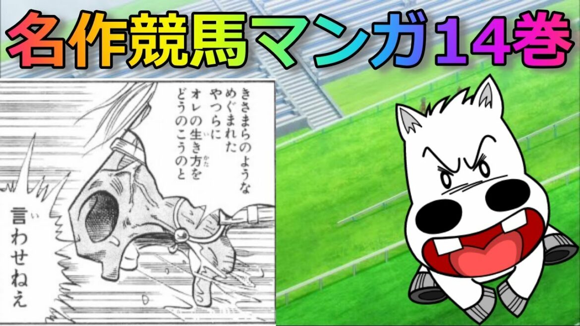 競馬マンガ「みどりのマキバオー14巻」あらすじ&解説!トゥカッターの犠牲とワクチンのスタミナでも…