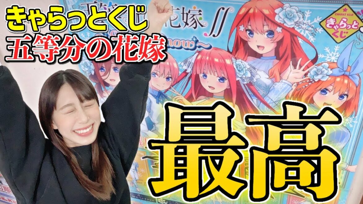 大人気!『五等分の花嫁∬』きゃらっとくじの引きが最高すぎた・・。~Shine Snow~