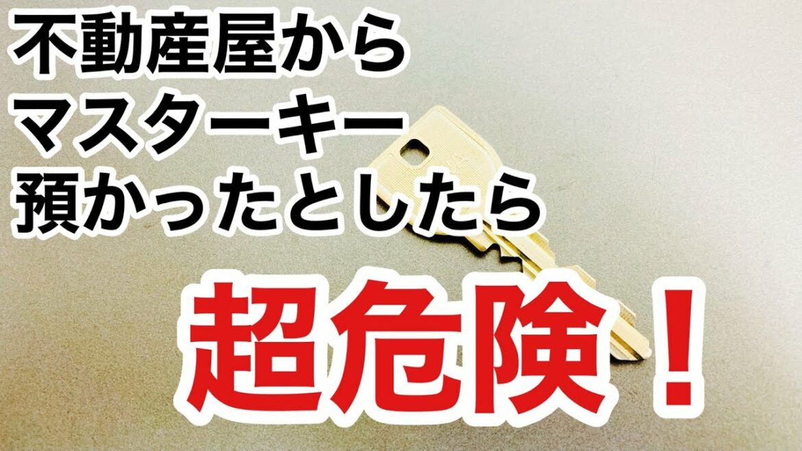 【鍵の知識】マスターキーについて鍵屋が解説します!意外と誤解されて使われていることが多いです。 Japanese LockSmith