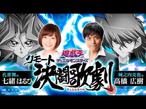 遊☆戯☆王デュエルモンスターズ『リモートデュエルオペラ』/(孔雀舞役 七緒はるひ VS 城之内克也役 高橋広樹)