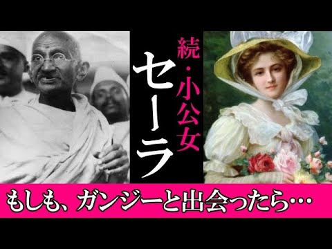 【続小公女1】ヴィクトリア時代のイギリスで過酷な少女時代を過ごしたセーラがインドに渡ったその後の話を考えてみました【歴史考察】