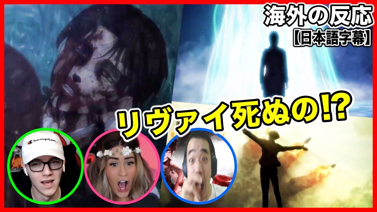進撃の巨人 The Final Season Part 2 Pvを見てリヴァイ兵長の安否を心配 海外の反応 Anime Wacoca Japan People Life Style