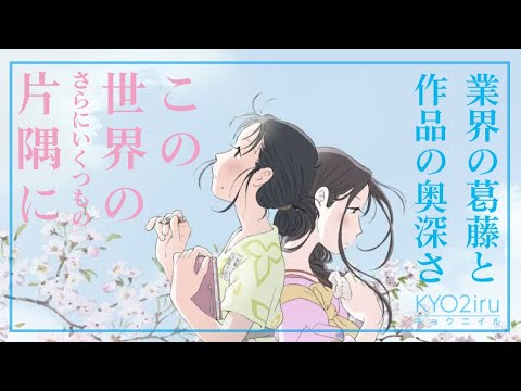 『この世界の(さらにいくつもの)片隅に』業界の葛藤と、作品の奥深さ