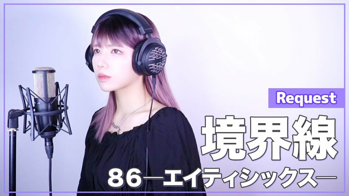 【86―エイティシックス―】amazarashi – 境界線 – (SARAH cover) / 86 EIGHTY-SIX OP TV size【リクエスト】