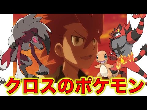 ポケモン小ネタ クロスの手持ちポケモンをまとめました ルガルガン ガオガエン イワンコ ヒトカゲ サトシのライバル キミにきめた ポケモン考察 Anime Wacoca Japan People Life Style