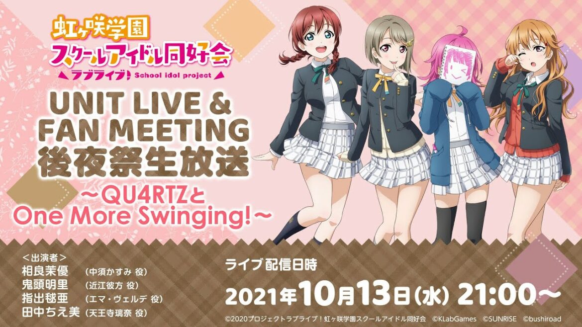 ラブライブ!虹ヶ咲学園スクールアイドル同好会 UNIT LIVE & FAN MEETING後夜祭生放送 ~QU4RTZとOne More Swinging!~