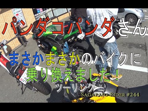 パンダコパンダさんがまさかまさかのバイクに乗り変えた!