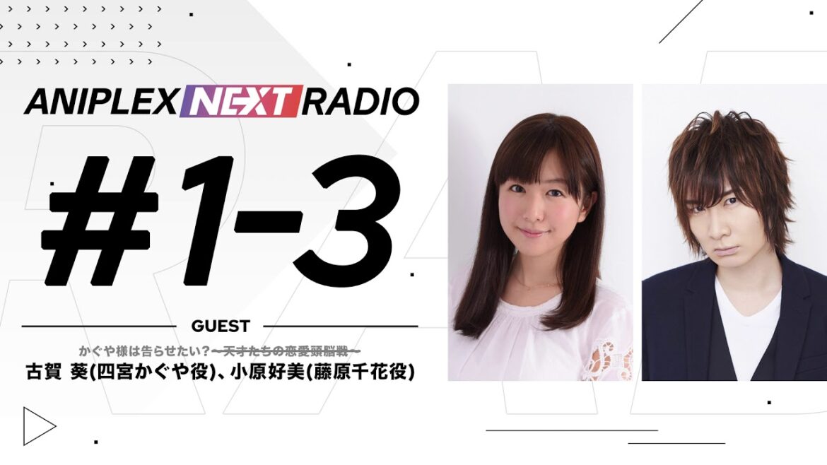 アニプレックス NEXT RADIO #1-3 「かぐや様は告らせたい?~天才たちの恋愛頭脳戦~」特集