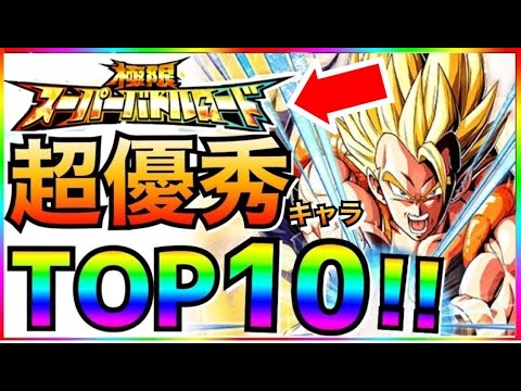 【ドッカンバトル】最強キャラは誰?極限バトロ使える最強キャラTOP10 !!【Dragon Ball Z Dokkan Battle】【地球育ちのげるし】【極限スーパーバトルロード】