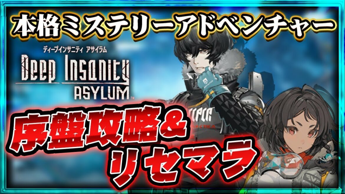 『ディープインサニティ アサイラム』ってどんなゲーム?リセマラ終了ラインとおすすめ”スリーパー”を紹介!【Deep Insanity】