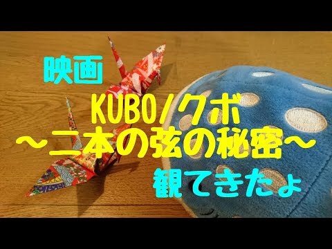 映画「KUBO/クボ~二本の弦の秘密~」観てきたょ