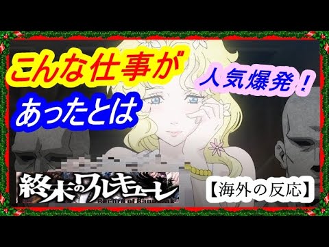 【海外の反応】アニメ『終末のワルキューレ』の”お胸支え係”が海外で人気爆発! 数多くのイラストが生まれる結果に!