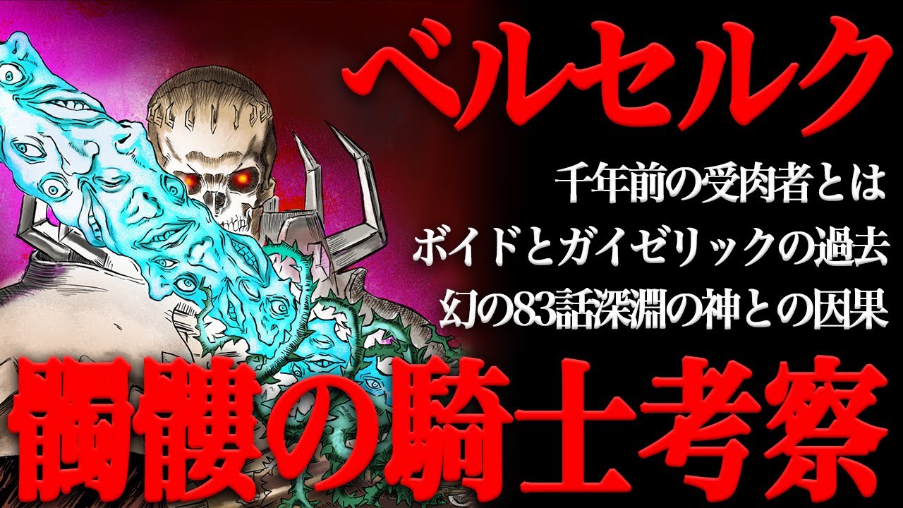 ベルセルク 髑髏の騎士の謎を徹底考察 喚び水の剣から考察する幻の話深淵の神との因果とは Berserk考察 Anime Wacoca Japan People Life Style ベルセルク 髑髏の騎士の謎を徹底考察 喚び水の剣から考察する幻の話深淵の神との因果とは Berserk考察 Anime Wacoca Japan People Life Style