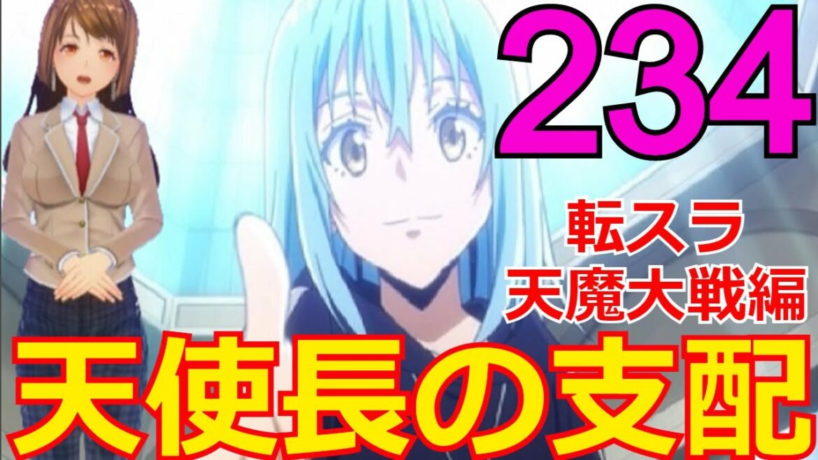 ≪天魔大戦編≫234話「天使長の支配」リムルの目覚めとともに次なる作戦が・・・【転スラ】をWEB原作よりお楽しみください。ラノベの超大作を一緒に楽しみ、学びましょう!