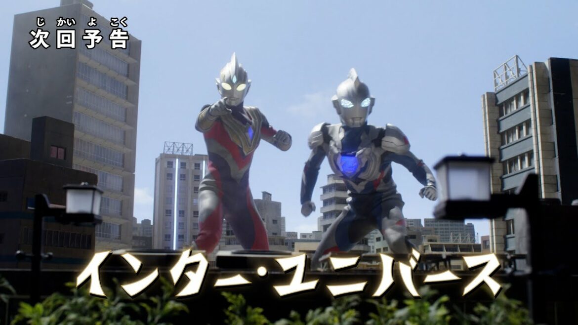 『ウルトラマントリガー』 予告 第7話「インター・ユニバース」-公式配信-