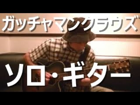 Gatchaman Crowds OP Solo Guitar ( WHITE ASH ) with TAB ガッチャマンクラウズ ソロ・ギター ホワイト アッシュ タブ譜