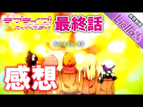 【ラブライブ!】スーパースター12話が『これぞラブライブ!』でした!!