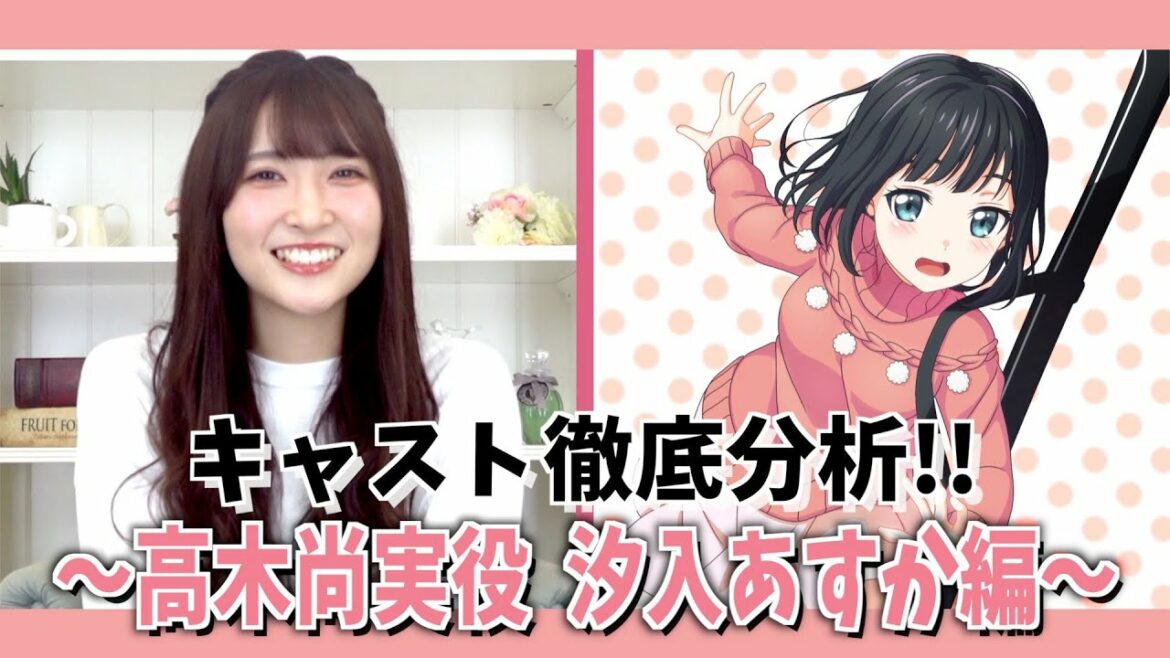 キャスト徹底分析!【高木尚実役/汐入あすか】編